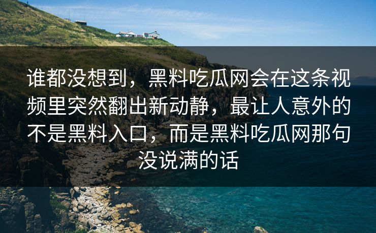 谁都没想到,黑料吃瓜网会在这条视频里突然翻出新动静,最让人意外的不是黑料入口,而是黑料吃瓜网那句没说满的话 谁都没想到,黑料吃瓜网会在这条视频里突然翻出新动静,最让人意外的不是黑料入口,而是黑料吃瓜网那句没说满的话